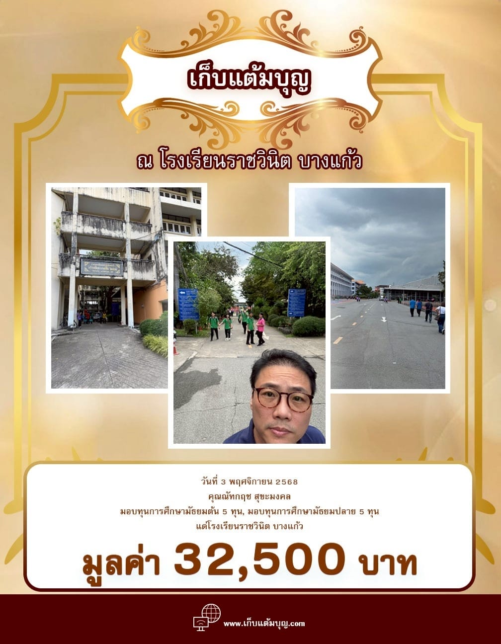 ณ โรงเรียนราชวินิต บางแก้ว